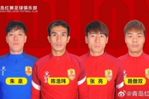 官方：青島紅獅續(xù)約朱泉、陳浩瑋、張亮、聶傲雙、曾毅、任麗昊