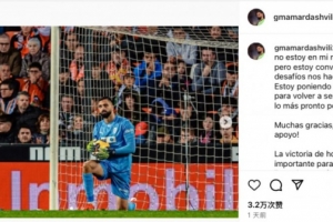 出球被斷，瑪瑪達(dá)什維利社媒致歉：困難讓人變強(qiáng)，會(huì)拿出最佳水平