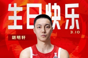 真摯的祝福！中國(guó)籃球之隊(duì)官博祝胡明軒&唐毓生日快樂(lè)