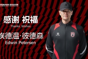 官方：埃德溫-彼得森不再兼任陜西聯(lián)合主帥，繼續(xù)任技術(shù)總監(jiān)