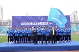 南京城市足球俱樂部2025賽季出征儀式