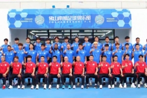 足球報(bào)：佛山南獅俱樂部訓(xùn)練基地正式啟用 新賽季中甲目標(biāo)前八