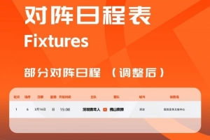 官方：中甲首輪深圳青年人vs佛山南獅，比賽地點和開球時間微調(diào)