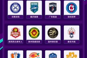 足協(xié)杯第二輪對(duì)陣：無錫吳鉤vs南通支云 蘭州隴原競(jìng)技vs遼寧鐵人