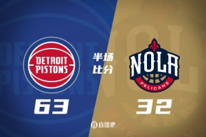 爆了！活塞全隊(duì)34板19助半場(chǎng)63-32領(lǐng)先31分 鵜鶘僅20板6助