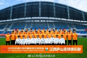 江西廬山足球俱樂部2025賽季球員大名單