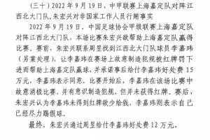 網(wǎng)傳判決書：江西球員李嘉瑋欲吃紅牌，只染黃后稱已盡力&收12萬