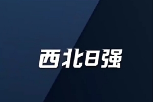 太理&西交在列！CUBAL西北八強(qiáng)就位 賽事進(jìn)入白熱化階段！