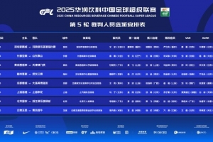 中超第5輪裁判安排：高鵬執(zhí)法亞泰vs泰山，李海新執(zhí)法國安vs浙江