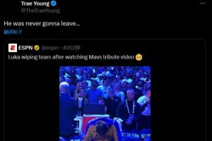 東契奇淚流滿面??！特雷-楊：他本來(lái)永遠(yuǎn)都不會(huì)離開達(dá)拉斯的...