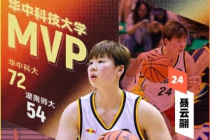 幫助華中科技大學(xué)女籃拿下西南賽區(qū)冠軍！聶云翮拿下本場(chǎng)MVP！