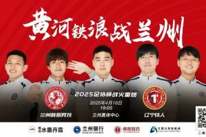 蘭州vs遼寧鐵人首發(fā)：柏天賜、邰劍鋒先發(fā)，田德澳、鄭致云登場