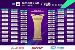 足協(xié)杯第3輪對(duì)陣：青島紅獅vs山東泰山 蘇州東吳vs上海海港