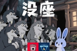 賽前海報(bào)∶  門開嘍 但……沒座 ～ ??