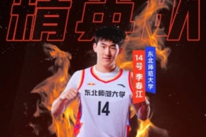 2025年CUBAL全明星巡禮：東北賽區(qū)最強(qiáng)鋒線得分手—李春江