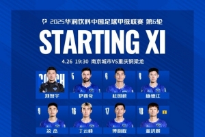 南京城市VS重慶銅梁龍首發(fā)名單出爐，讓我們并肩戰(zhàn)斗！