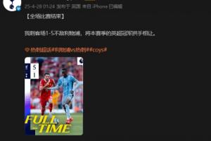 ???熱刺官博：1-5不敵利物浦，將英超冠軍拱手相讓