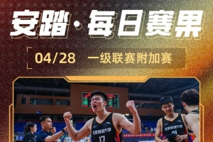 CUBA今日賽果：北師大首次殺入32強(qiáng) 中國民航&深圳大學(xué)附加賽突圍