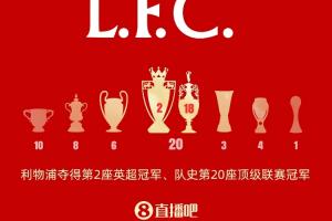 ???利物浦奪隊(duì)史第20座頂級(jí)聯(lián)賽冠軍，追平曼聯(lián)并列英格蘭第一