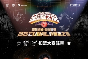 CUBAL扣籃大賽名單：姜宸軒、牛伯洋、梁敬仝、蘇燁、任甲瑞