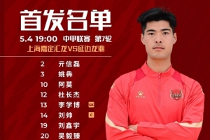 上海嘉定匯龍VS延邊龍鼎：阿莫、馬格諾聯(lián)袂出戰(zhàn)，劉鑫宇首發(fā)