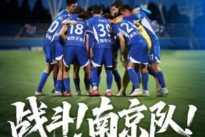 比賽預(yù)告丨戰(zhàn)斗！南京隊！