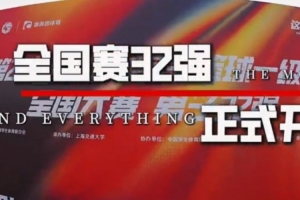 CUBAL全國三十二強(qiáng) 正式開戰(zhàn)！