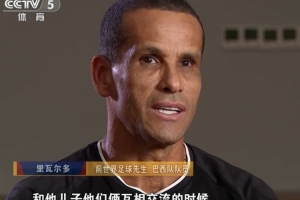 里瓦爾多：很開(kāi)心我的兒子在中國(guó)踢球，中超和中甲的差距不會(huì)太大