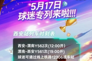 5月17日陜西聯(lián)合主場(chǎng)對(duì)陣南通支云，西安鐵路局安排球迷專列