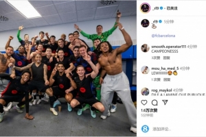 ??萊萬(wàn)社媒曬更衣室合照慶祝奪冠，本賽季西甲25球2助