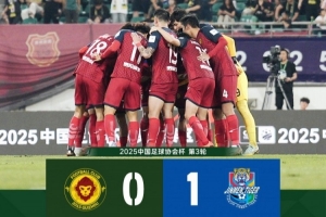 FULL TIME——中國足協(xié)杯第3輪，貴州筑城競技0-1天津津門虎