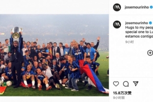 憶往昔巔峰時刻，穆里尼奧INS發(fā)文回憶帶領(lǐng)國米奪歐冠