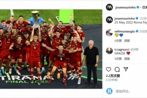 榮耀！三年前的今天羅馬問鼎歐協(xié)聯(lián)，穆帥社媒曬照回顧