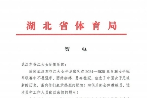湖北省體育局祝賀武漢女足：希望你們努力在世俱杯上再創(chuàng)佳績(jī)