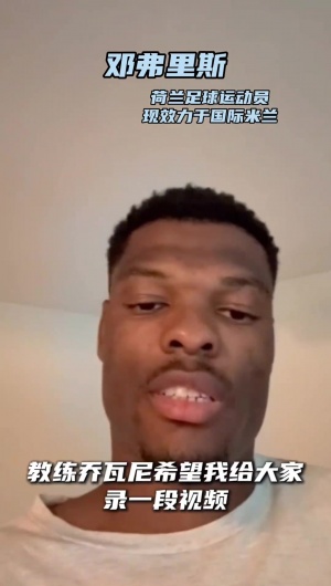 驚喜??鄧弗里斯鼓勵(lì)陜西聯(lián)合：獲勝心態(tài)是核心 祝你們一切順利