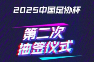 今天15:30將進(jìn)行足協(xié)杯16強(qiáng)對陣抽簽儀式 中超12隊中甲3隊中乙1隊