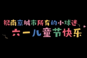 小小第十二人 “六一”特輯