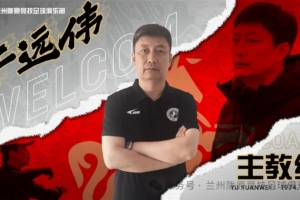 官方：前泰山足校教練于遠(yuǎn)偉掛帥中乙蘭州隴原競(jìng)技