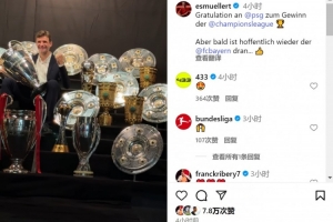 穆勒社媒曬獎(jiǎng)杯：祝賀巴黎贏得歐冠冠軍，希望很快又輪到拜仁