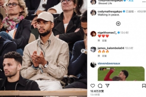 從容應(yīng)對(duì)轉(zhuǎn)會(huì)傳聞，加克波社媒曬此前觀戰(zhàn)法網(wǎng)等照片：心如止水