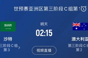 18強賽今日收官！沙特vs澳大利亞碰面，爭亞洲區(qū)最后一個直通名額