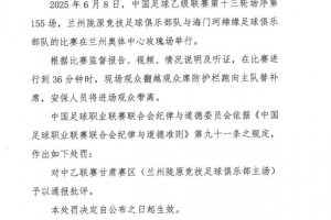 官方：現(xiàn)場(chǎng)觀眾跑向主隊(duì)替補(bǔ)席，對(duì)中乙甘肅賽區(qū)予以通報(bào)批評(píng)