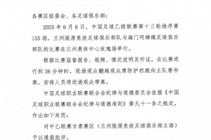 觀眾翻越防護(hù)欄跑向替補(bǔ)席，中乙聯(lián)賽甘肅賽區(qū)被通報(bào)批評(píng)