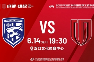 比賽日：中乙第14輪，武漢三鎮(zhèn)B隊vs成都蓉城B隊，6月14日19:30