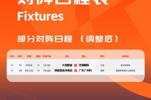 官方：為支持相關(guān)俱樂部參加足協(xié)杯，中甲調(diào)整兩場(chǎng)比賽的時(shí)間