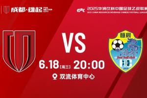 青春如刃破塵霜！成都蓉城B隊(duì)主場戰(zhàn)廣西恒宸