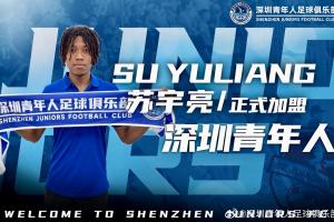 留洋歸來！官方：20歲中非混血球員蘇宇亮加盟中甲深圳青年人