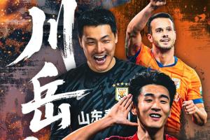 看足協(xié)杯上直播吧！視頻直播預告：泰山大戰(zhàn)蓉城  川岳火線誰晉級