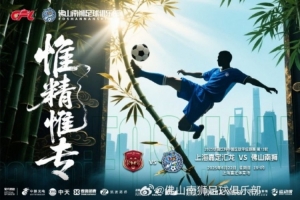 中甲聯(lián)賽第13輪：上海嘉定匯龍vs佛山南獅 6月22日19點打響