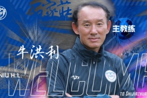 官宣｜牛洪利出任石家莊功夫足球俱樂部一線隊主教練